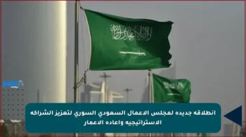 انطلاقة جديدة لمجلس الأعمال السعودي السوري لتعزيز الشراكة الاستراتيجية وإعادة الإعمار